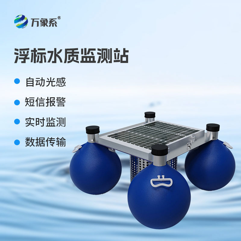 漂浮在崗：漂浮式水質自動監測站筑牢水體質量防護網